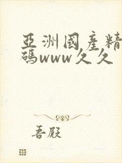 亚洲国产精品乱码www久久封面