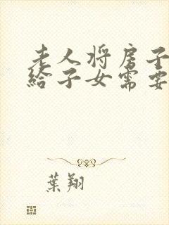 老人将房子过户给子女需要什么手续
