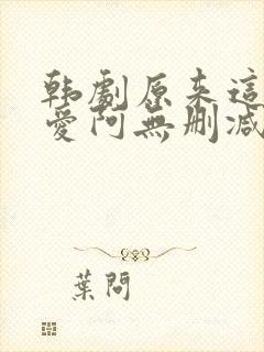 韩剧原来这就是爱阿无删减版