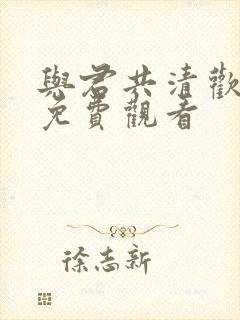 与君共清欢全集免费观看