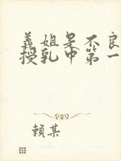 义姐是不良妈妈授乳中第一话在线观封面