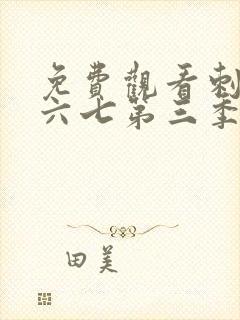 免费观看刺客伍六七第三季