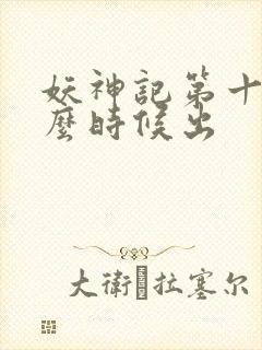 妖神记第十季什么时候出