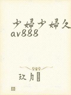 少妇少妇久久久av888