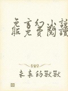 免玄幻小说完结版免费阅读