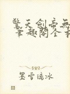 惊天剑帝无弹窗 笔趣阁全本小说封面