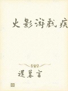 火影游戏疾风传