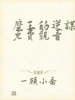 魔王的逆谋动漫免费观看