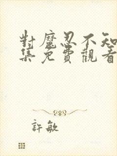 对魔忍不知火全集免费观看樱花动漫封面