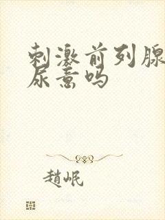 刺激前列腺会有尿意吗