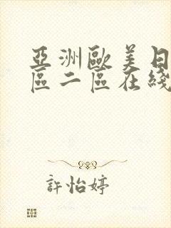 亚洲欧美日韩一区二区在线