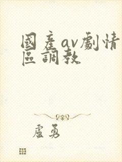 国产av剧情一区调教封面