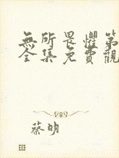 无所畏惧第二部全集免费观看完整版高清封面
