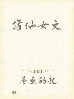 修仙女文
