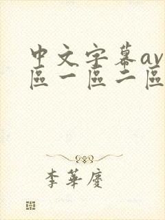 中文字幕av一区一区二区