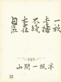 日本不卡一区二区在线播放