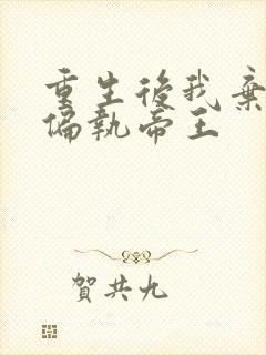 重生后我弃了那偏执帝王