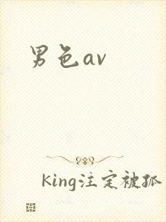 男色av