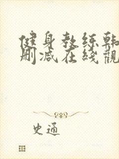 健身教练韩漫无删减在线观看封面