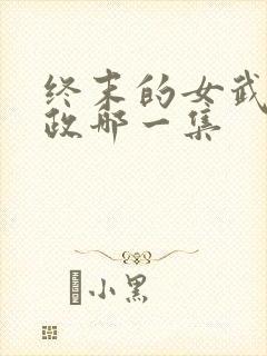 终末的女武神嬴政哪一集