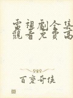 电视剧全集在线观看免费高清封面
