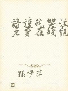 请让我哭泣漫画免费在线观看