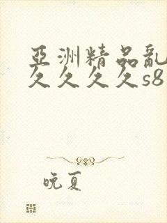 亚洲精品乱码久久久久久s8