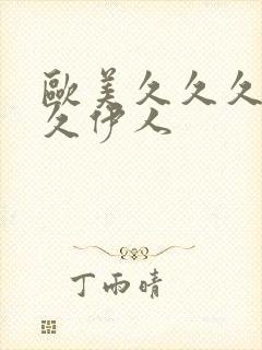 欧美久久久久久久伊人