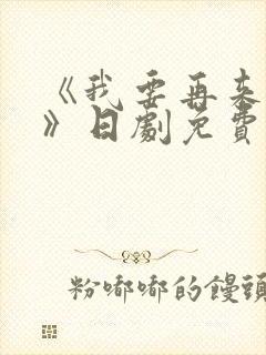 《我要再来一次》日剧免费观看高清
