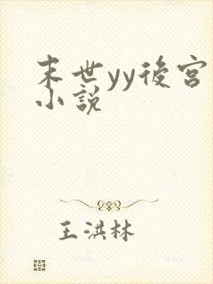 末世yy后宫流小说