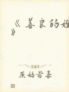《 善良的嫂子》