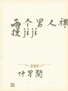 两个男人裸睡互摸jiji