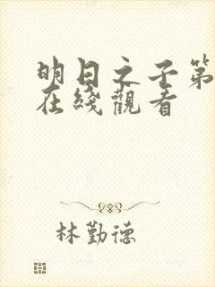 明日之子第一季在线观看