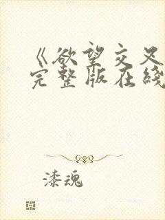 《欲望交叉点》完整版在线观看封面