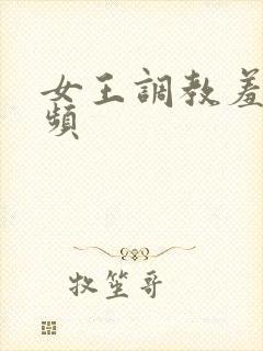 女王调教羞辱视频封面
