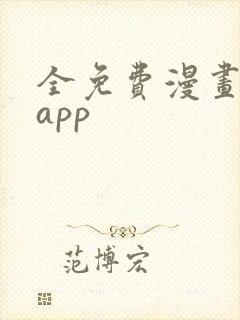 全免费漫画软件app