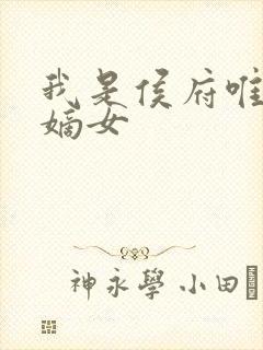 我是侯府唯一的嫡女