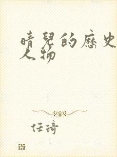 晴儿的历史原型人物
