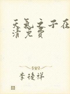 天气之子在线高清免费