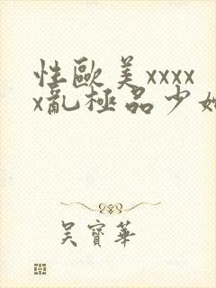 性欧美xxxxx乱极品少妇封面