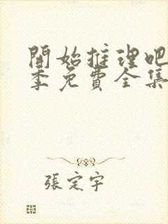 开始推理吧第一季免费全集高清