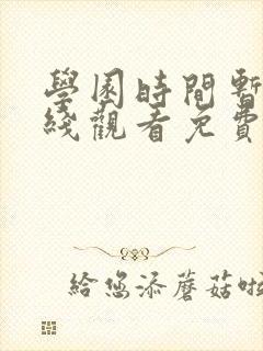 学园时间暂停在线观看免费全集动漫