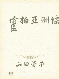 偷拍亚洲综合图区