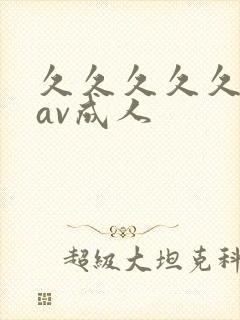 久久久久久亚洲av成人