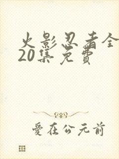 火影忍者全集720集免费