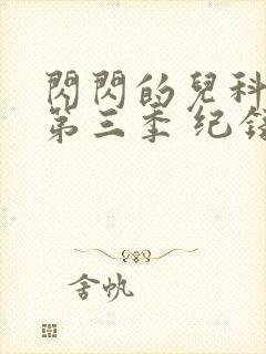 闪闪的儿科医生第三季 纪录片 在线观看