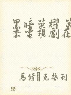 黑暗荣耀 第二季电视剧在线观看