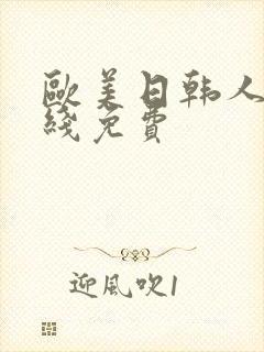 欧美日韩人妻在线免费