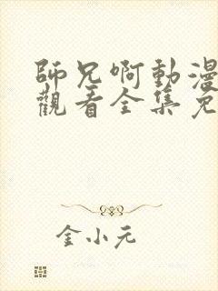 师兄啊动漫在线观看全集免费播放