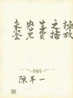 未央生之极乐宝鉴免费播放